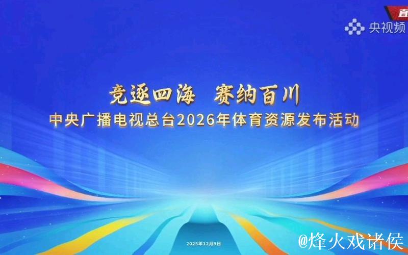 “关注总台！中央广播电视总台公布2026年体育资源”